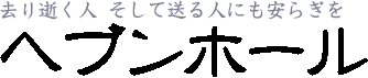 去り逝く人、そして送る人にも安らぎを 潤井戸ヘブンホール