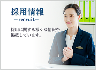 採用情報