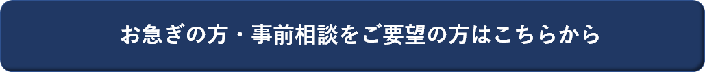 お急ぎの方・事前相談をご要望の方はこちらから